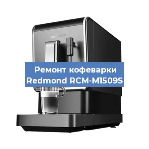 Замена дренажного клапана на кофемашине Redmond RCM-M1509S в Ростове-на-Дону
